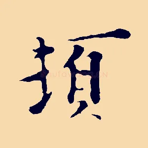頓