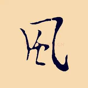 風