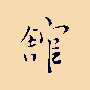 館