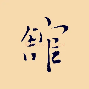 館