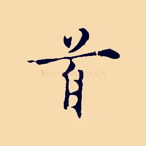 首