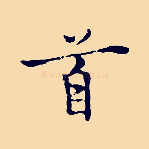 首
