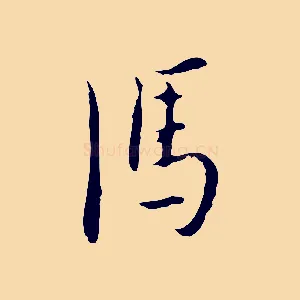 馮