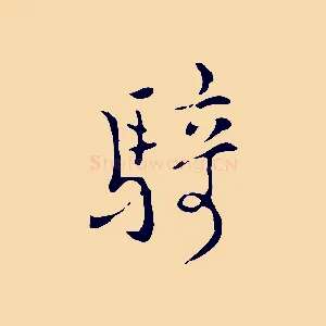 騎