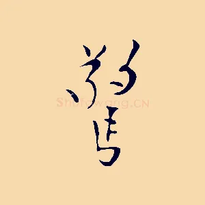 驚