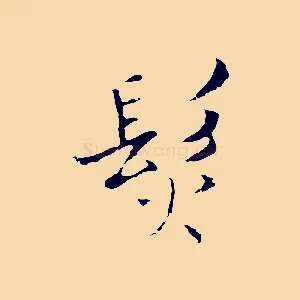 髮