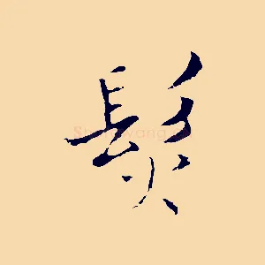 髮