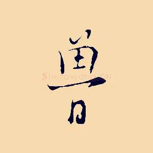 魯