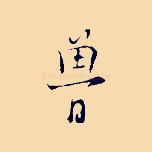魯
