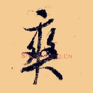 爽