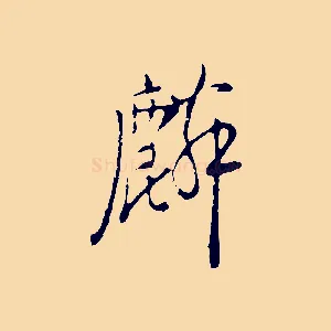 麟