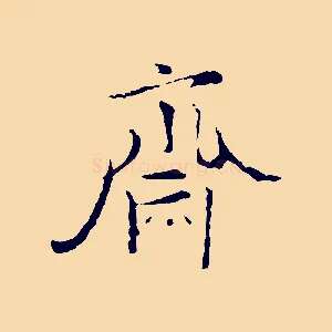 齋