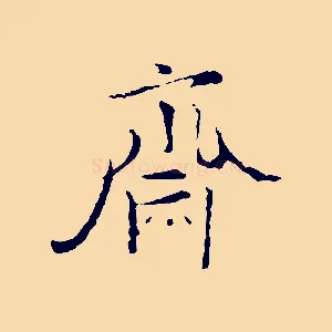 齋