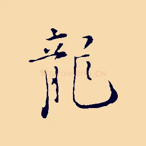 龍