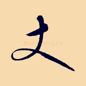 丈