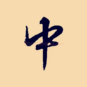中