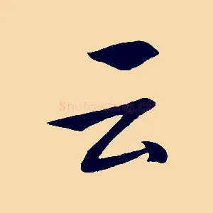 云