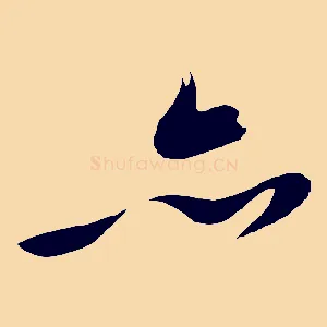 亦