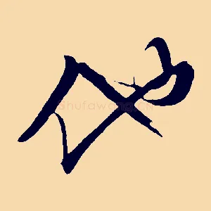 他