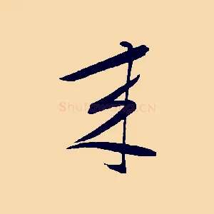 來