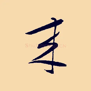 來