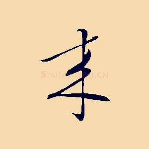 來