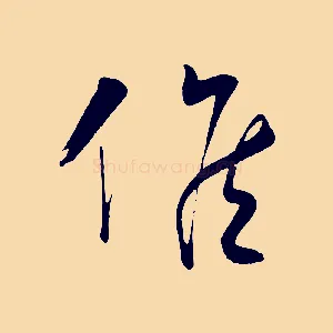 候