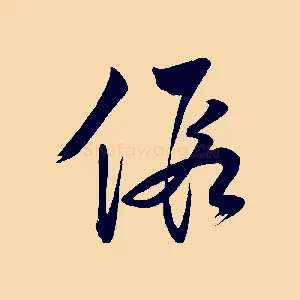 假