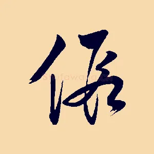 假