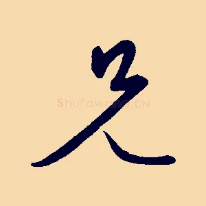 兄