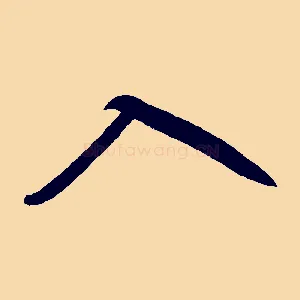 入