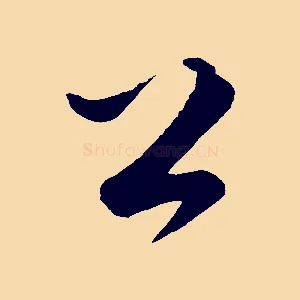 公