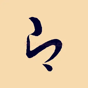 即