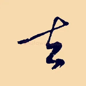 去
