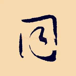 同