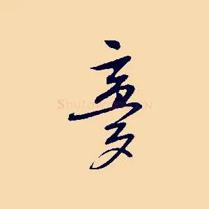 夢
