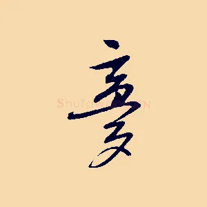 夢