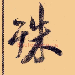 殊