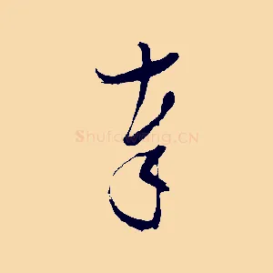 奉