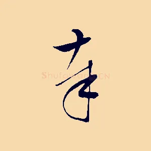 奉