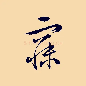 寐