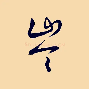 岑