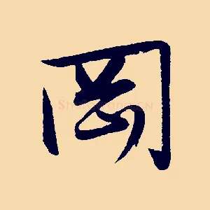 岡