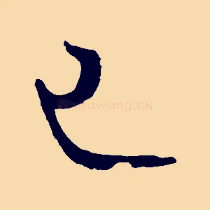 已