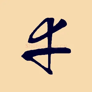 幸
