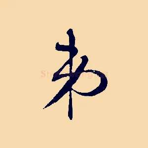 弟
