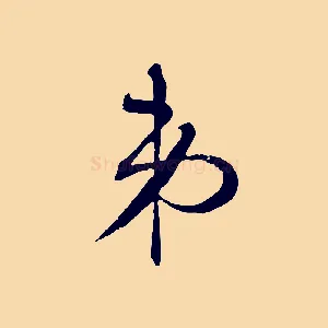 弟