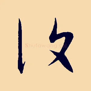 復