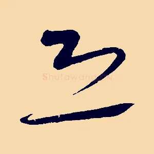 恐