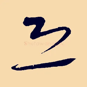 恐